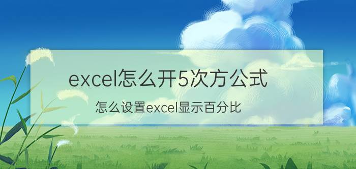 excel怎么开5次方公式 怎么设置excel显示百分比？